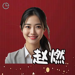 赵燃